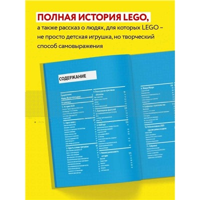 Уценка. Джон Бейчтэл, Джо Мено. Культ LEGO. История LEGO в людях и кубиках