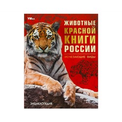 Энциклопедия Умка 197*255, "Животные Красной книги России. Исчезающие виды", 48стр.
