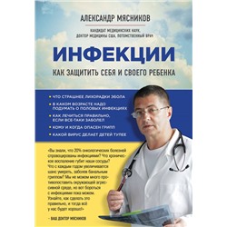 Уценка. Александр Мясников. СВОЙ-ЧУЖОЙ. Как остаться в живых в новой инфекционной войне