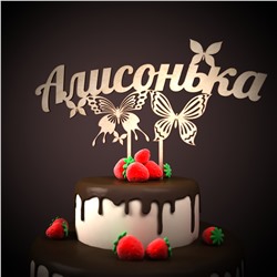 топпер Алисонька