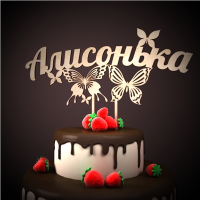 топпер Алисонька