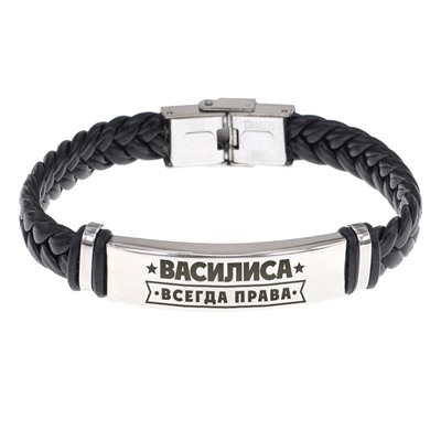 BSKR1-362 Именной браслет Василиса Всегда права