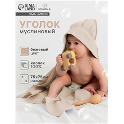 Полотенце-уголок муслиновый Крошка Я 75×75 см, 100% хлопок, 120 г/м², бежевое