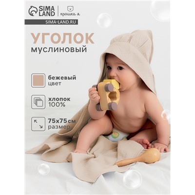 Полотенце-уголок муслиновый Крошка Я 75×75 см, 100% хлопок, 120 г/м², бежевое