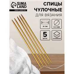 Спицы для вязания, чулочные, из алюминия, d=3 мм, 15 см, 5 шт., цвет золотой