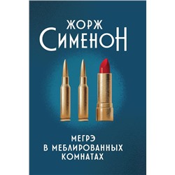 Жорж Сименон: Мегрэ в меблированных комнатах (800-0)