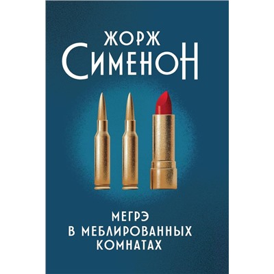 Жорж Сименон: Мегрэ в меблированных комнатах (800-0)