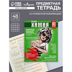 Тетрадь предметная 48 листов в клетку Calligrata «Журнал. Химия», картонная обложка