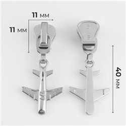 Бегунок для молнии «Трактор», №5, «Самолёт», 10 шт., цвет никель