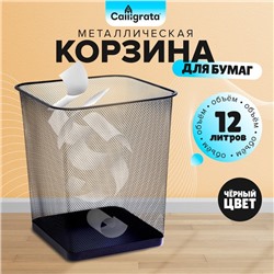 Корзина для бумаг, сетка металлическая, квадратная, черная