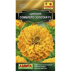 Семена Цинния Сомбреро золотая F1, арт.: 10959