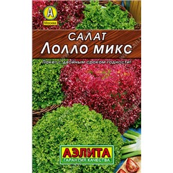 0169 Салат Лолло микс, смесь 0,5гр
