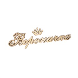 Вероничка