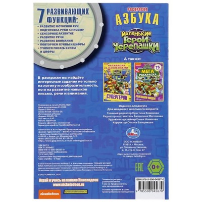 Раскраска с прописями «Азбука. Маленькие герои-черепашки», 16 стр.