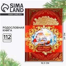 Родословная книга новогодняя « Дед Мороз» 17×2×23.7 см