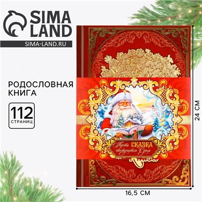 Родословная книга новогодняя « Дед Мороз» 17×2×23.7 см