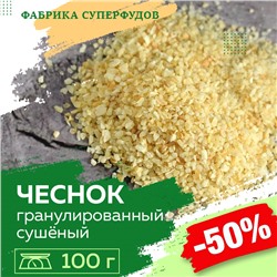 Чеснок сушеный гранулированный, высший сорт