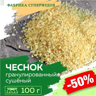 Чеснок сушеный гранулированный, высший сорт