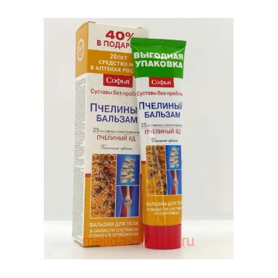 Софья Бальзам для тела пчелиный яд 125 мл