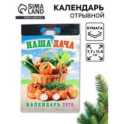 Календарь 2026 отрывной «Наша дача» 7.7×11.4 см