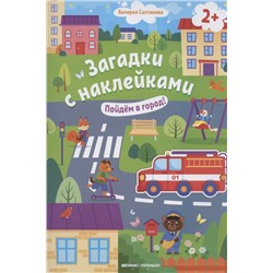 Салтанова Валерия: Загадки с наклейками. Пойдем в город!