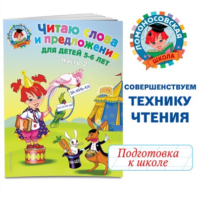 Читаю слова и предложения: для детей 5-6 лет. Часть 2