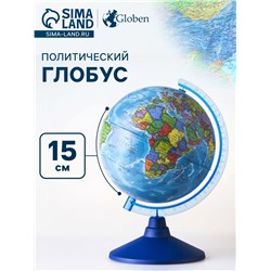 Глобус политический «Глобен. Классик Евро», диаметр 150 мм
