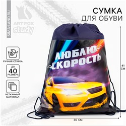 Мешок для обуви «Люблю скорость» непромокаемое полотно 41×30 см