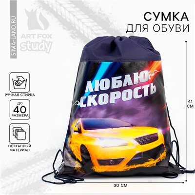 Мешок для обуви «Люблю скорость» непромокаемое полотно 41×30 см