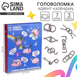 Головоломка металлическая «Адвент-календарь», раскачай логику