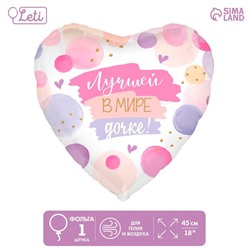 Шар фольгированный 18" «Лучшей в мире дочке» в форме сердца, с подложкой
