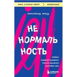 Уценка. Ненормальность. Как повысить качество жизни, изменив уровень нормы. Юлия Митрохина