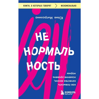 Уценка. Ненормальность. Как повысить качество жизни, изменив уровень нормы. Юлия Митрохина