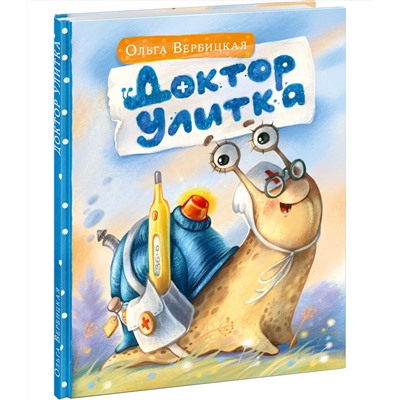 Доктор Улитка