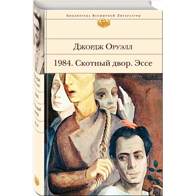 Уценка. Джордж Оруэлл. 1984. Скотный двор. Эссе
