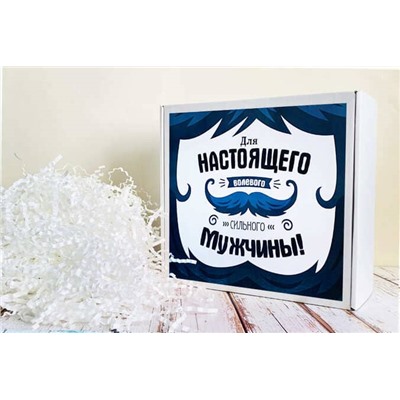 Коробка-бокс подарочная с наклейкой Для настоящего волевого сильного мужчины-усы, с наполнителем