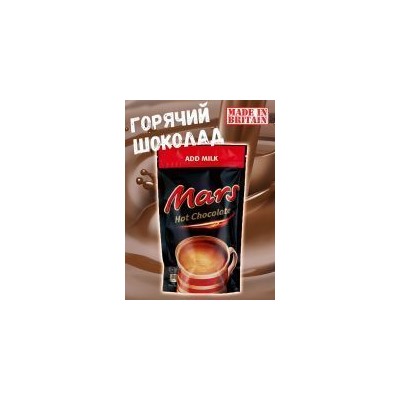 Горячий шоколад MARS HOT CHOCOLATE 140 гр
