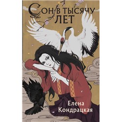 Елена Кондрацкая. Сон в тысячу лет
