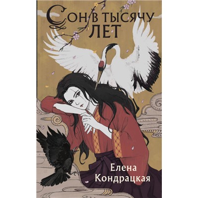 Елена Кондрацкая. Сон в тысячу лет