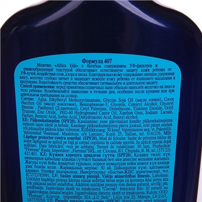 Молочко детское солнцезащитное Africa Kids, SPF 20, 200 мл.