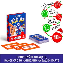 Настольная игра на угадывание слов «Новый год:Кто Я?», новогодняя, 50 карт, 18+