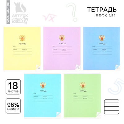 Тетрадь в линейку, 18 листов, А5, на скрепке, блок №1 «Герб» МИКС
