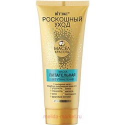 Витэкс Роскошный уход 7 масел красоты Маска питательная без утяжеления для всех типов волос 200 мл