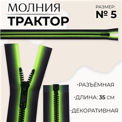 Молния «Трактор», №5, разъёмная, замок автомат, 35 см, зелёная, чёрная