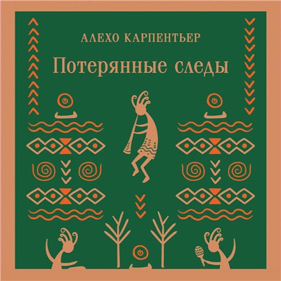 Алехо Карпентьер. Потерянные следы