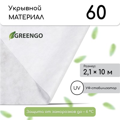 Материал укрывной, 10×2.1 м, плотность 60 г/м², спанбонд с УФ-стабилизатором, белый, Greengo, Эконом 30%
