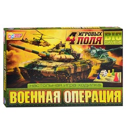 Настольная игра-ходилка 4 в 1 "Военная операция"