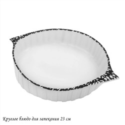 142-103 Круглое блюдо для запекания 23см в под.уп.(х16)Фарфор