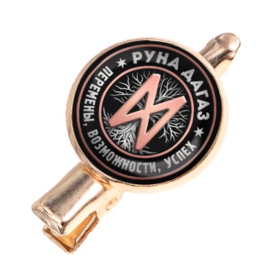 HZF-0331 Заколка Руна Дагаз