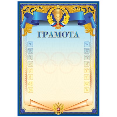 Грамота спортивная А4, BG, мелованный картон, синяя